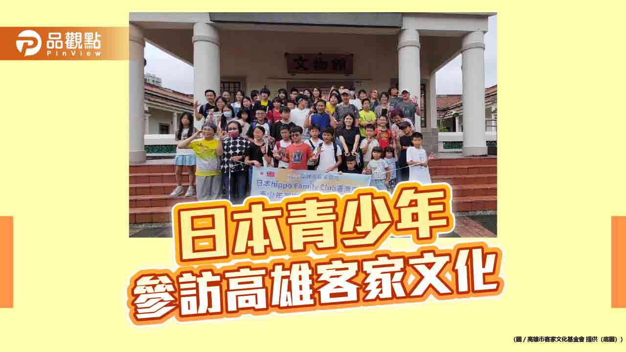 「藍衫迎客、粢粑傳情」 高雄以客家文化打造跨國青少年交流平台