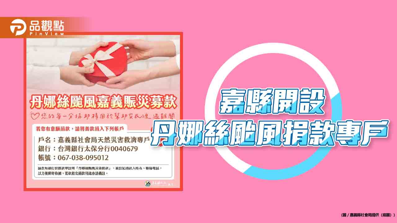 嘉義縣設立丹娜絲颱風捐款專戶　縣府啟動災後重建善款專責機制