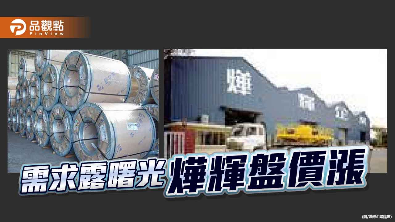 鋼市緩步回升  燁輝調漲8月盤優