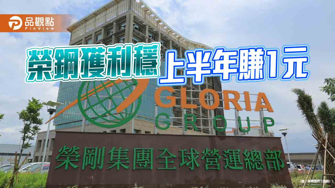 榮剛獲利穩健 每股稅後淨利1.0元