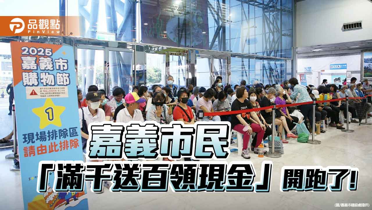 嘉義購物節滿千送百首日人潮湧現　市民凌晨排隊搶頭香換現金