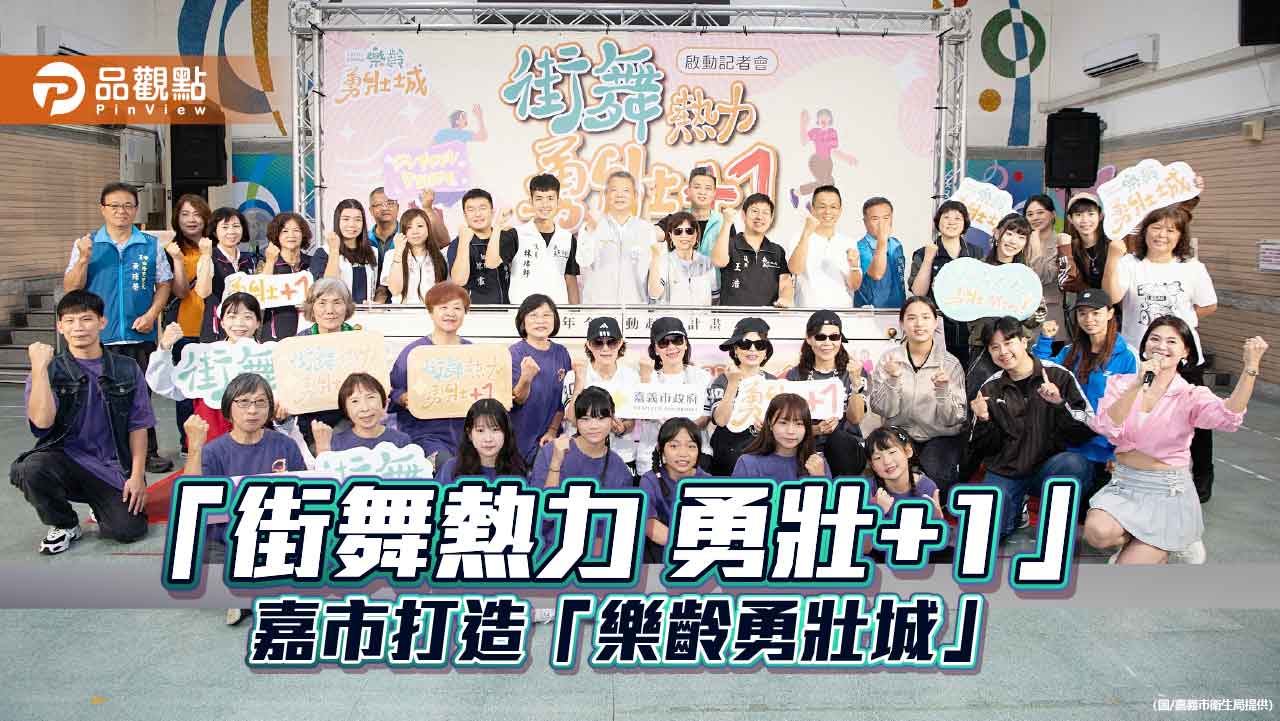 嘉義「街舞熱力 勇壯+1」社區招募中 熱血舞動樂齡新時尚