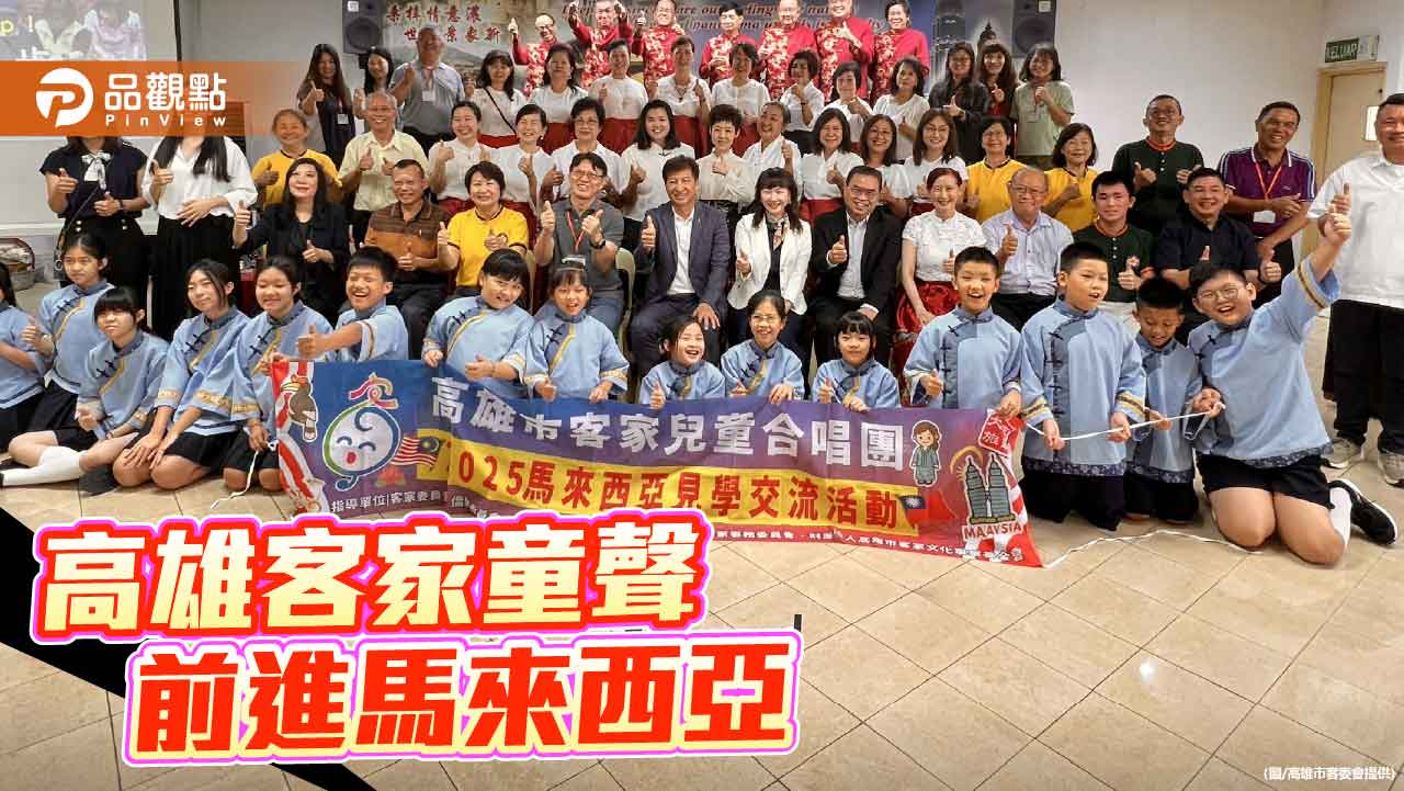 高雄客家童聲悠揚馬來西亞 簽署MOU促進兩國客家文化交流