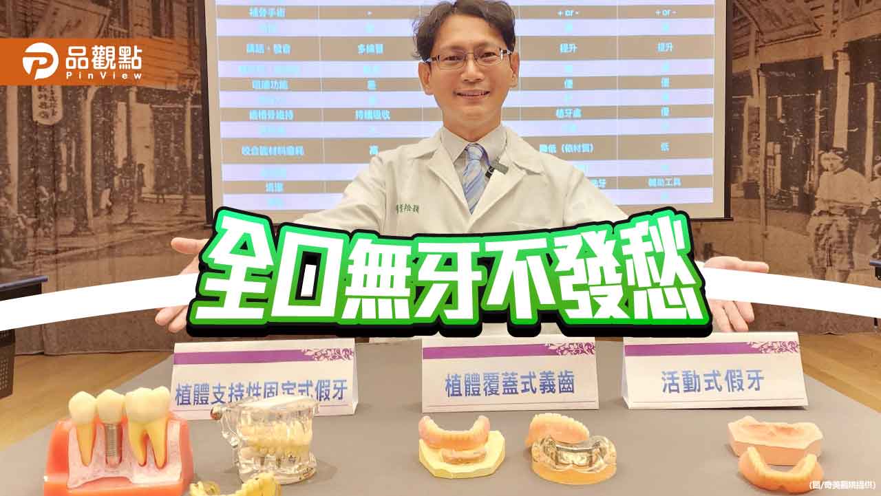 全口無牙不再愁！選對假牙重拾笑容與生活品質
