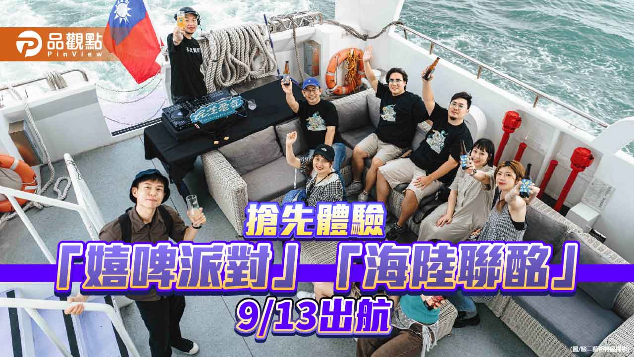 駁二嬉啤派對熱鬧回歸！9月搶先登船體驗「海陸聯酩」啤酒航程