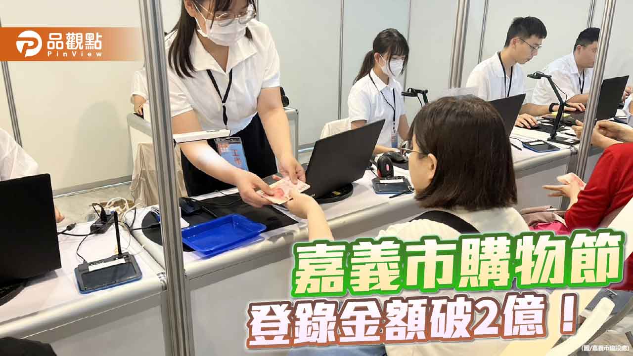 嘉義購物節成長翻倍  發票登錄破2億創歷年新高