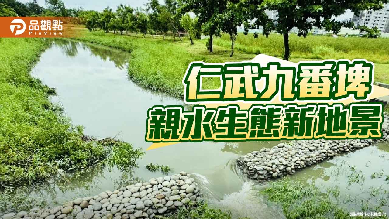 九番埤水岸營造計畫完工 打造仁武親水生態新地景