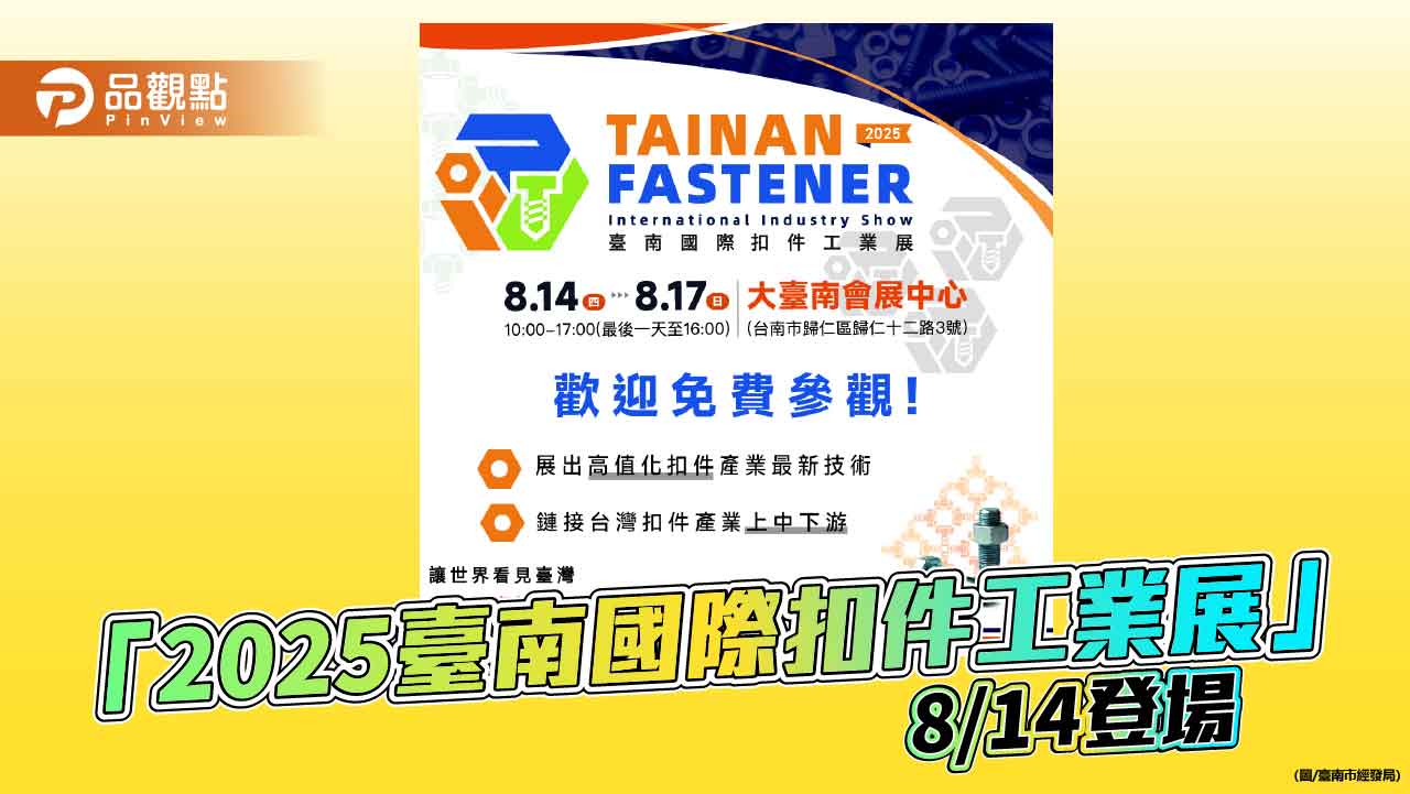 扣件產業齊聚臺南!「2025臺南國際扣件工業展」8/14盛大登場