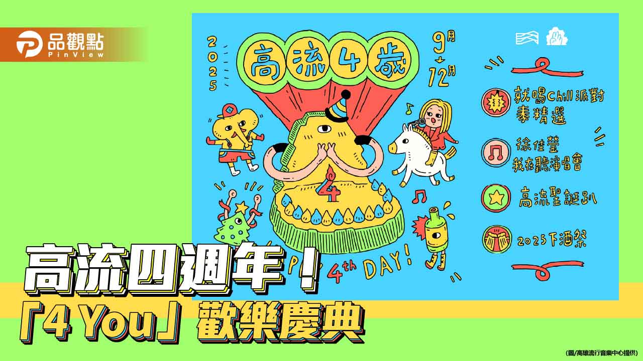 高流四歲生日「4 You」歡樂慶典　徐佳瑩不插電首秀、泰式派對登場