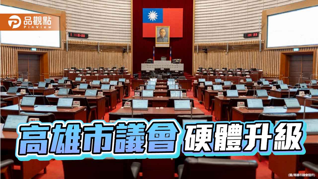 高市議會議事廳設備升級 康裕成：議事更高效、服務更貼心
