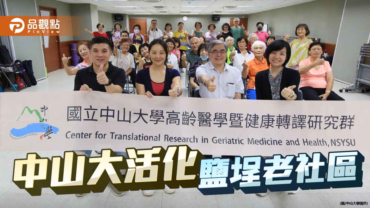 鹽埕長者動起來　中山大學攜高科大打造智慧健康社區