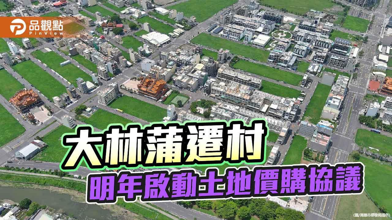 大林蒲遷村重大進展！  高市府攜經濟部明年第2季啟動土地價購協議