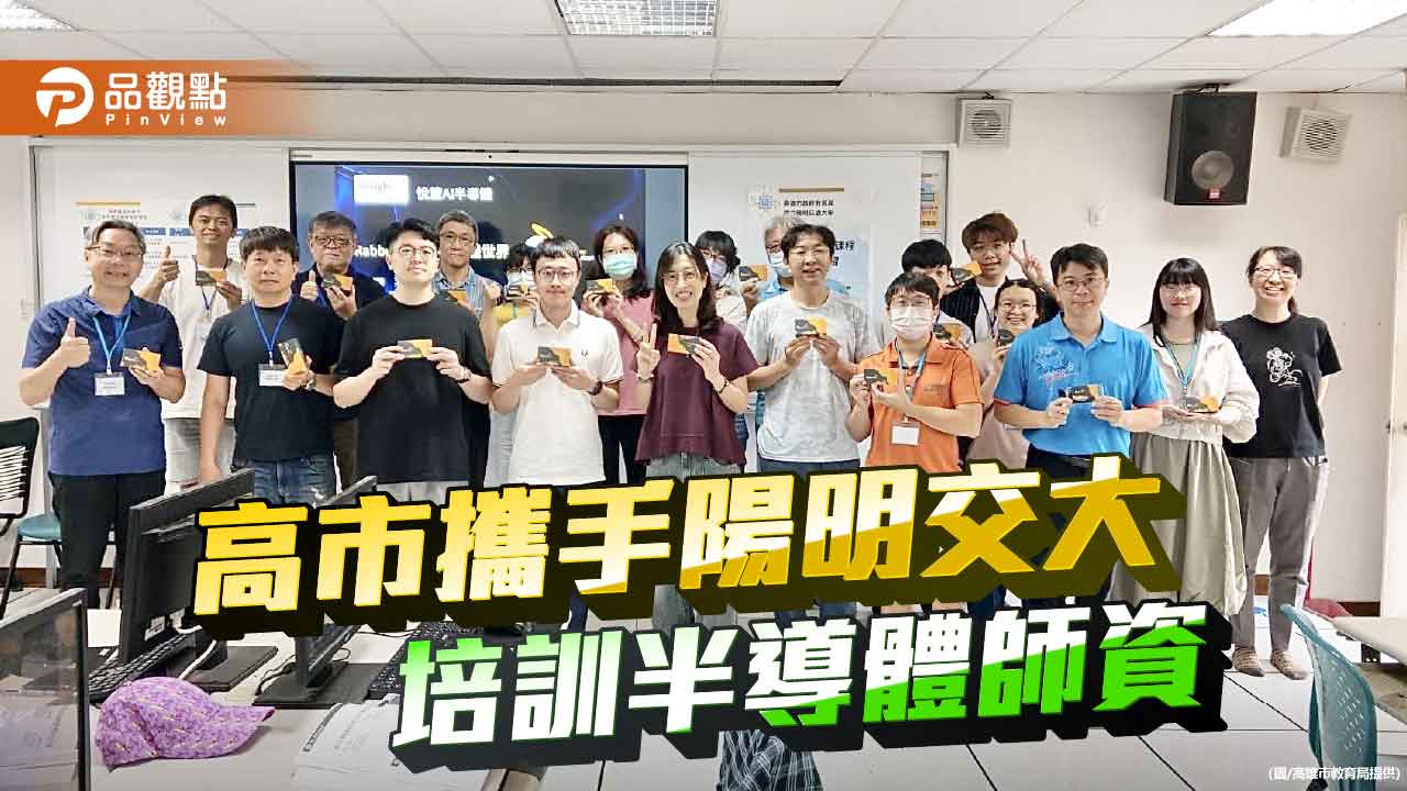 高市府攜手陽明交大    暑期啟動半導體師資培訓