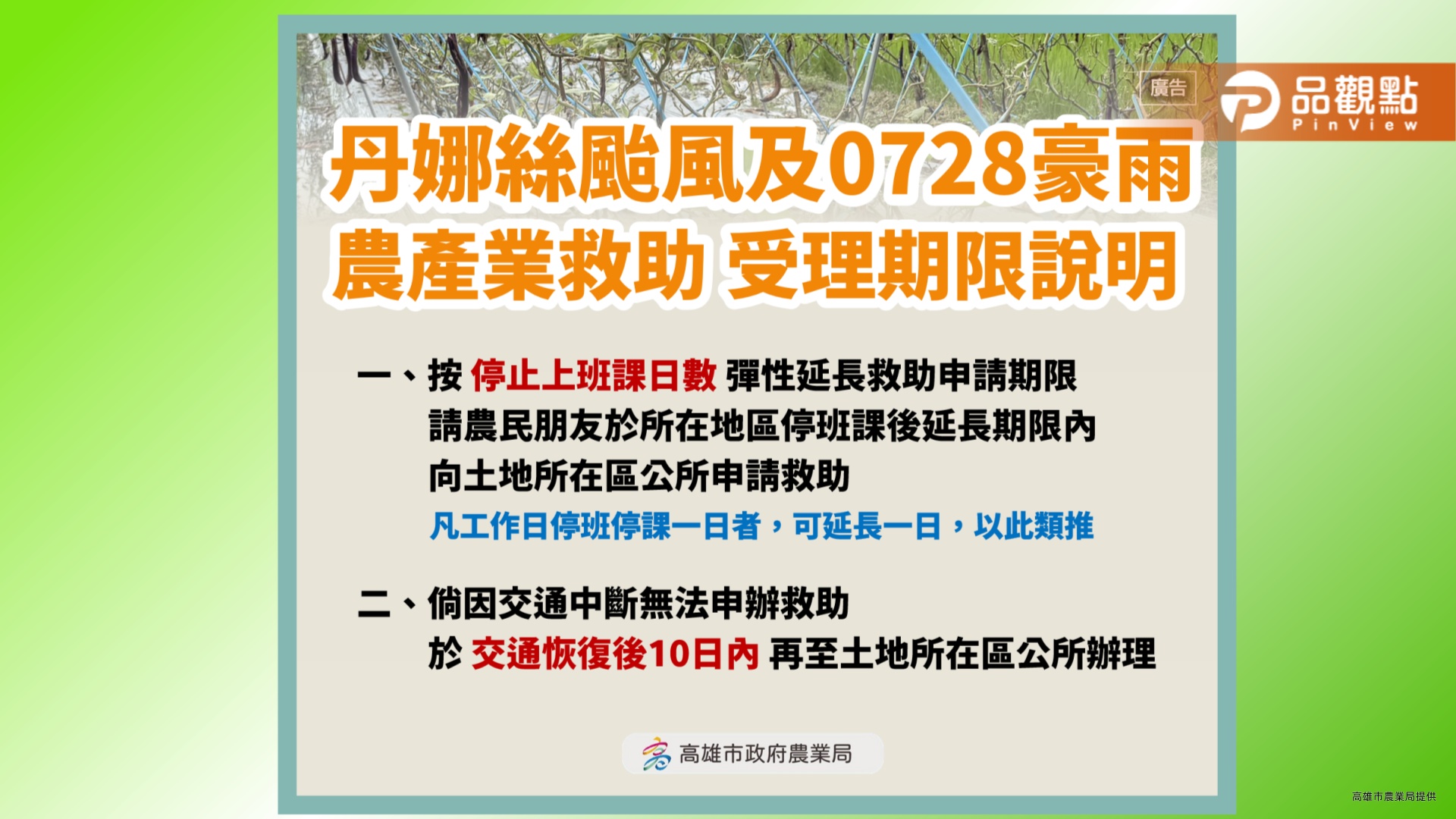 高市丹娜絲及0728豪雨農損救助申請 依停止上班課日數彈性延長期限
