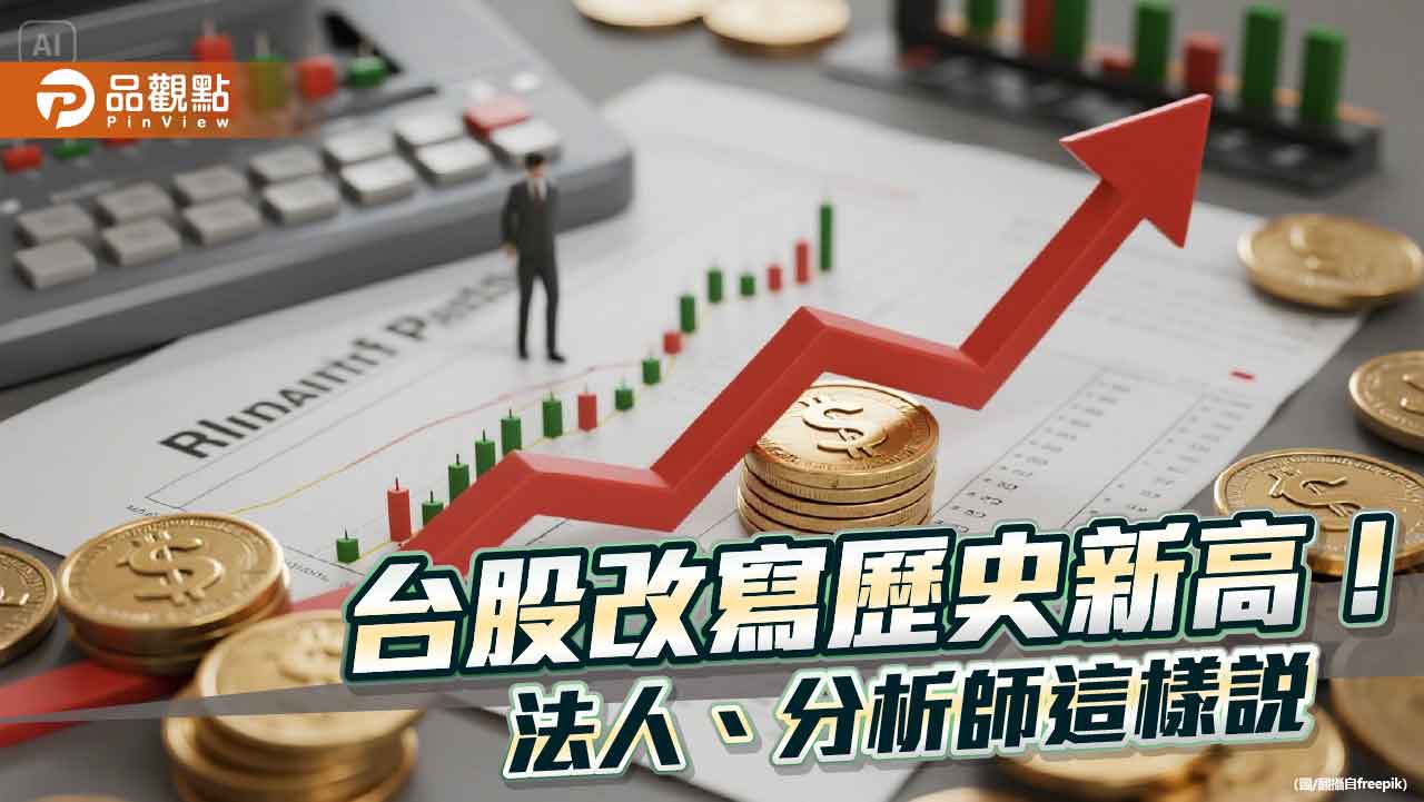 台股改寫歷史新高24515點!收漲148點 分析師:還沒看到反轉訊號