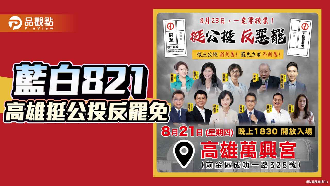 821高雄挺公投反罷免 藍白再合體萬興宮