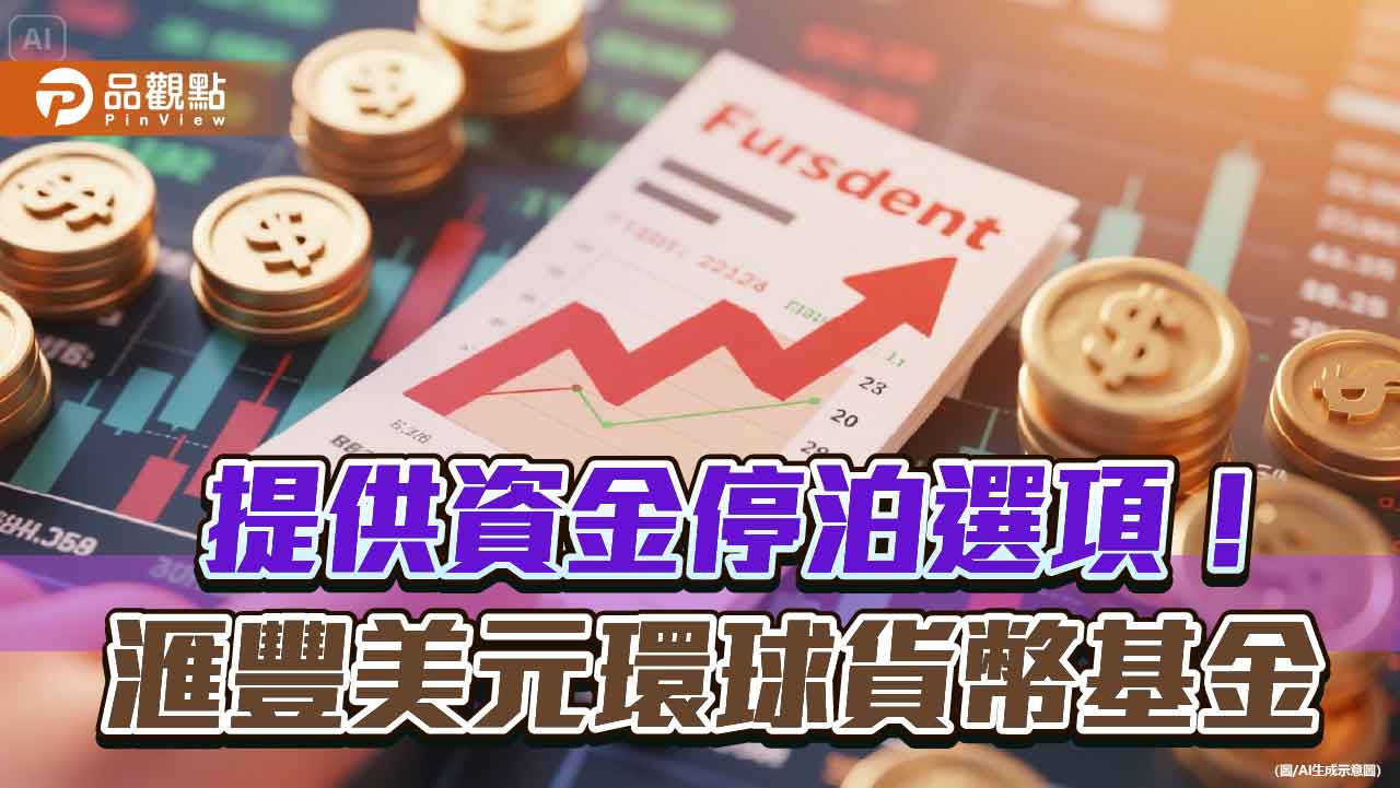 滙豐引進美元環球貨幣基金！ 可臨櫃申購　免手續費  