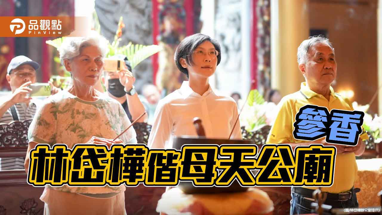 林岱樺偕母上香祈福 誓言清白正直服務市民