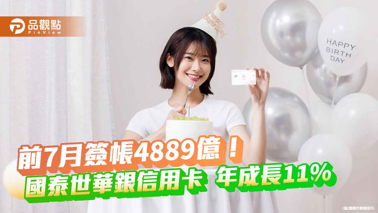 國泰世華信用卡1-7月簽帳破4889億元！年增11%　2大策略黏用戶 