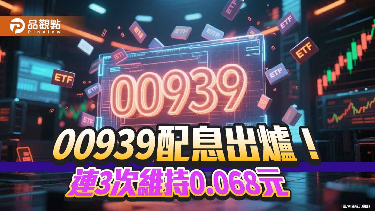 00939九月除息維持0.068元！年化配息率5.8％　想領息最晚這天買