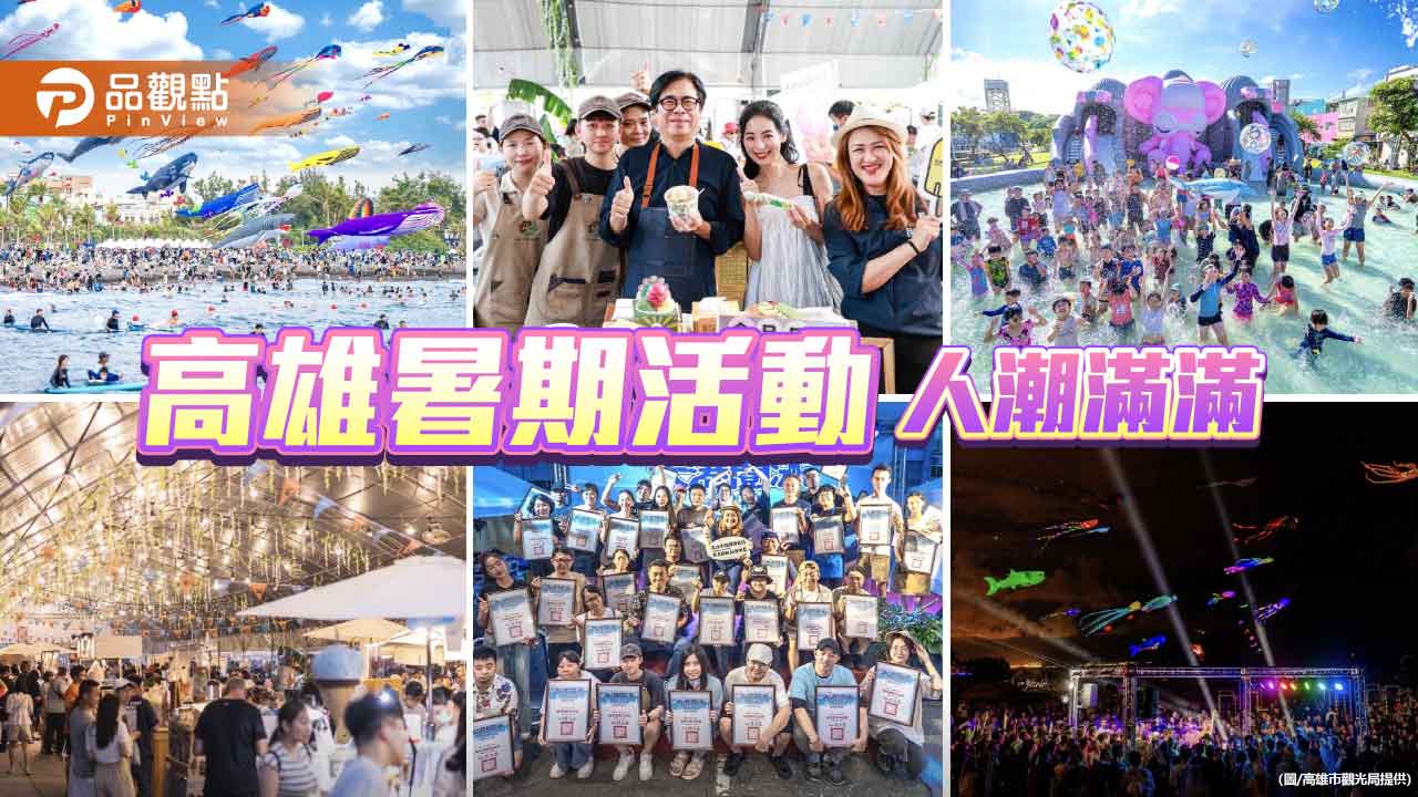 旗津風箏節吸客25萬、大港閱冰再添5萬人潮　高雄暑期觀光熱力四射