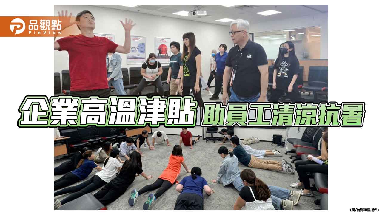 升級版「健康職場三部曲」登場　台灣順豐祭高溫津貼打造幸福職場
