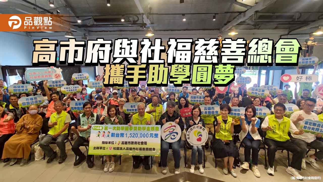 愛心點亮學子夢想 高市府與社福慈善總會攜手推助學金