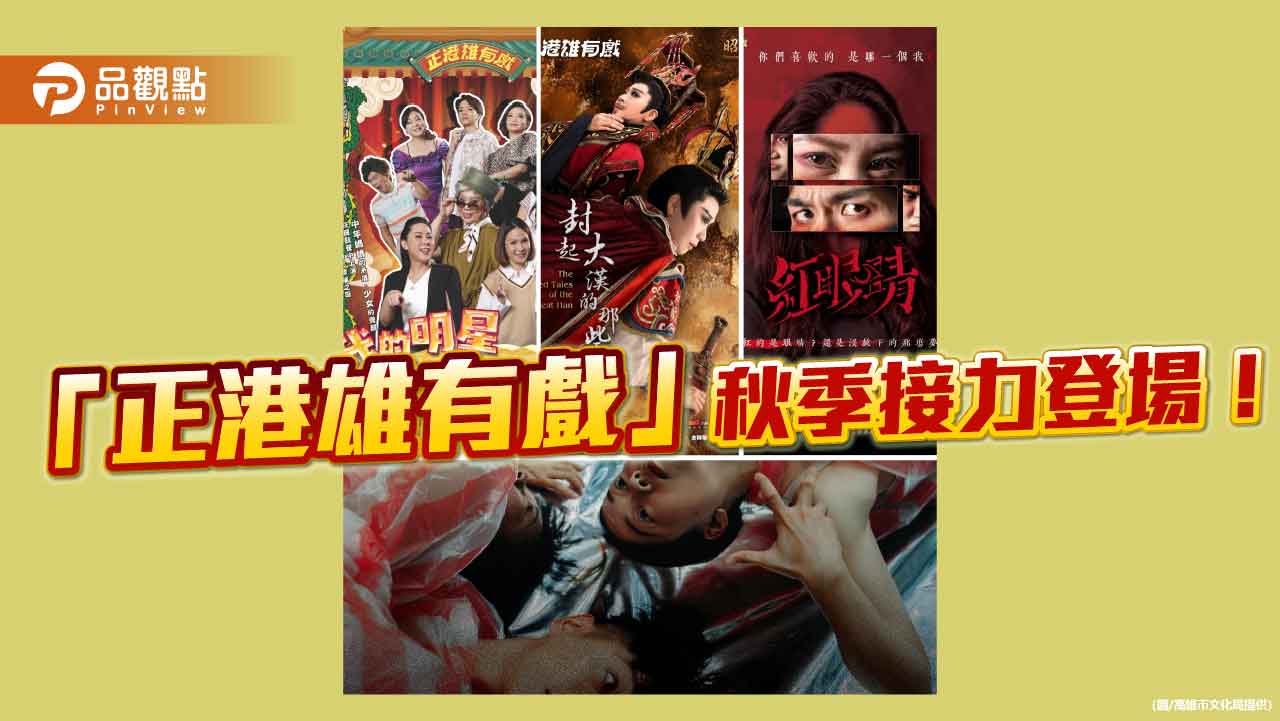 「2025正港雄有戲」秋季登場　高雄原創劇場四部曲展開時空與情感對話