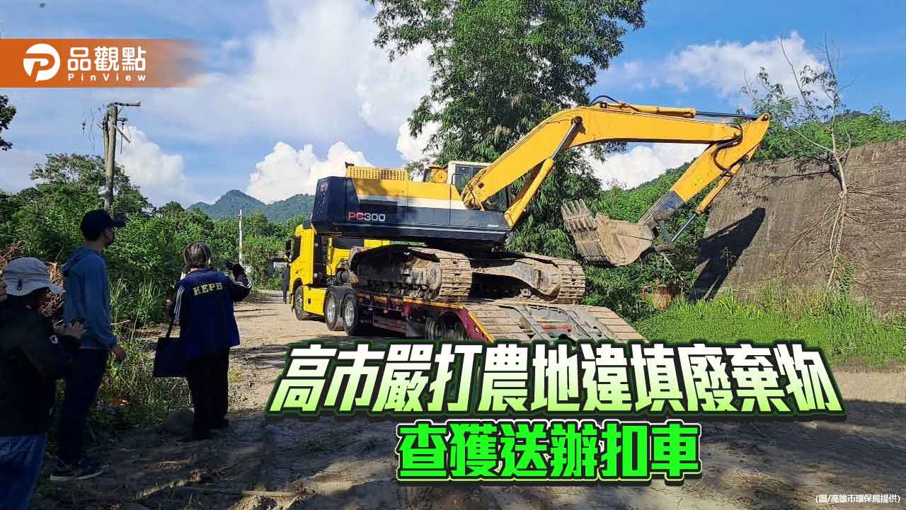 高市嚴打農地廢棄物棄置 環保局:一經查獲扣車送辦、最高可判五年徒刑