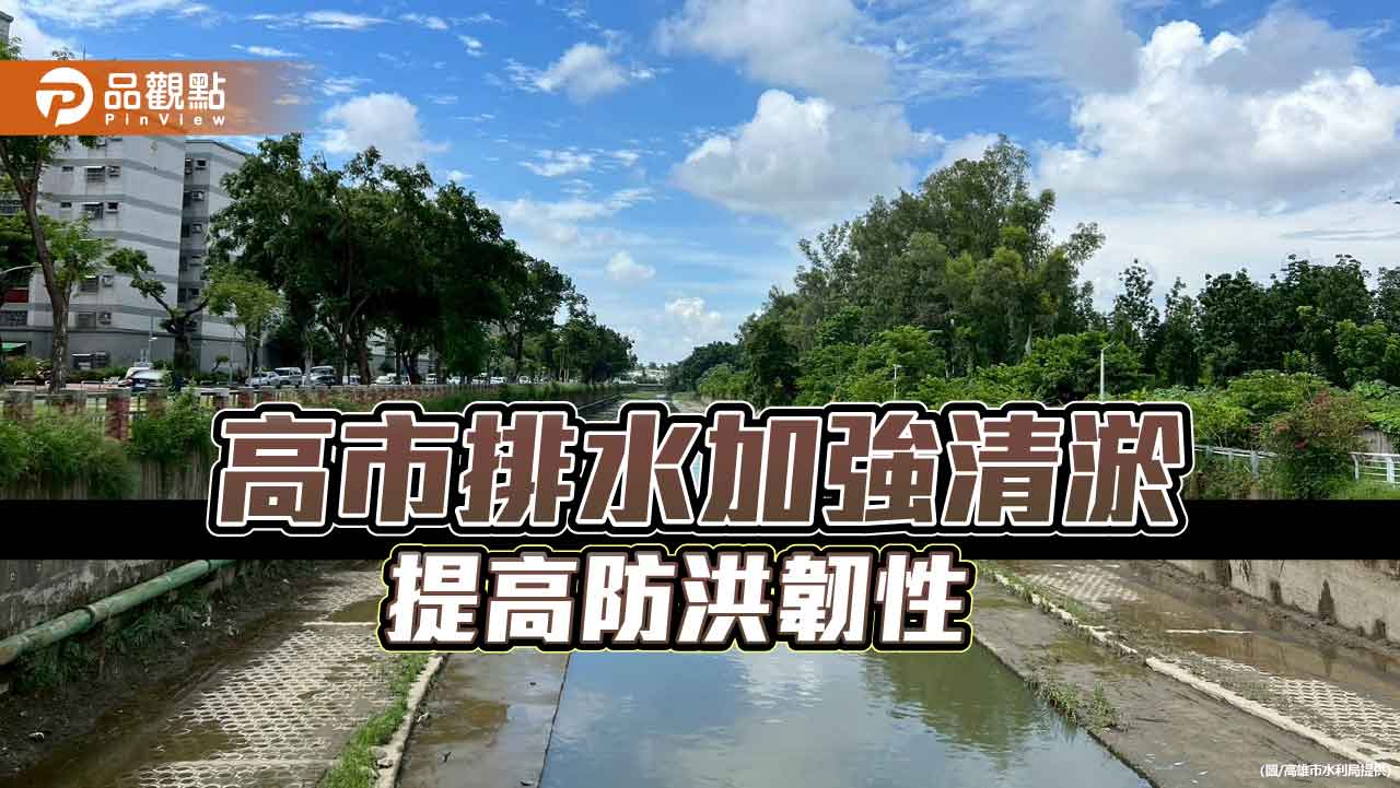 高市加強排水清淤  提高豪雨期間防洪韌性