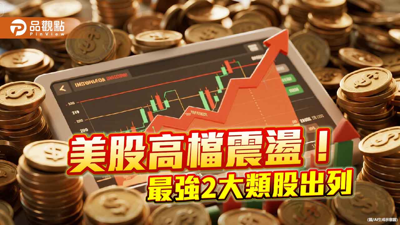 美科技、工業類股今年漲逾15％領頭　法人偏多觀點不變！