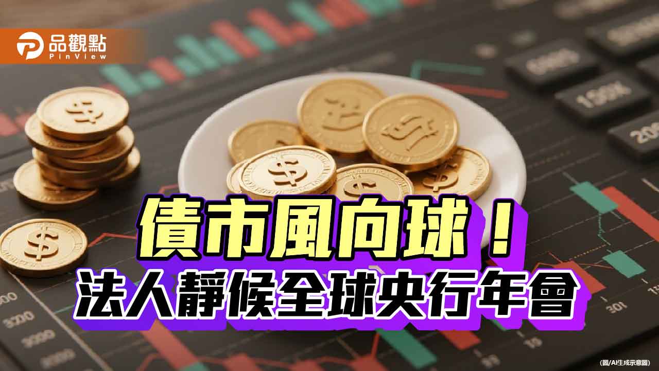 鮑爾將赴全球央行年會演說 法人看好這些債券