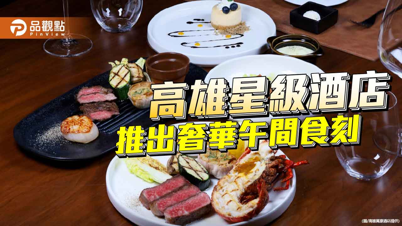 皇饕牛排館推平日海陸雙拼午宴 高雄萬豪打造高雄午間奢華食刻