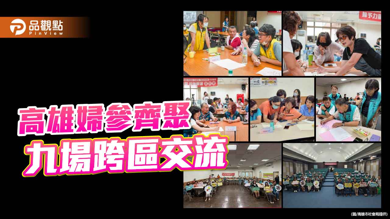 高雄九場跨區座談凝聚女力 婦參齊聚交流推動城市平權