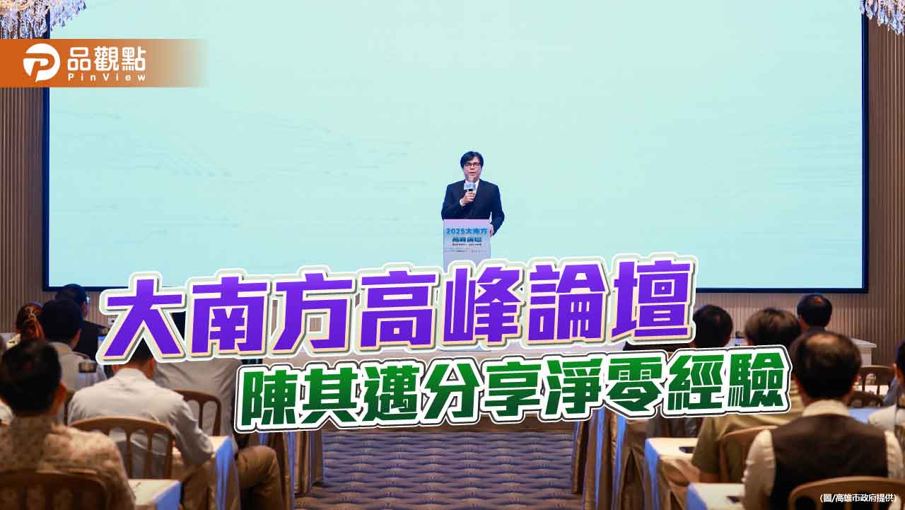 陳其邁出席大南方高峰論壇 倡大型產業帶頭推動淨零轉型