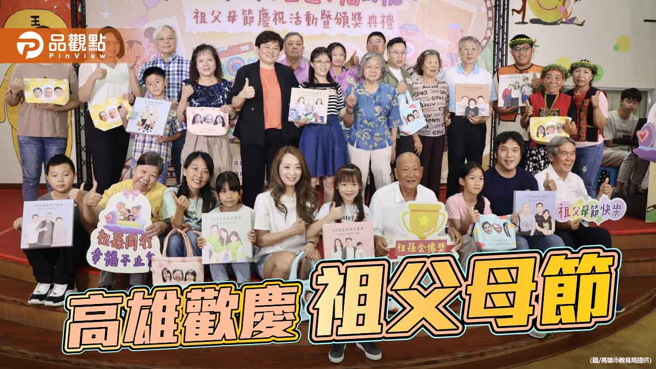 高雄市祖父母節慶祝活動 表揚10組「祖孫金像獎」3代最像家庭