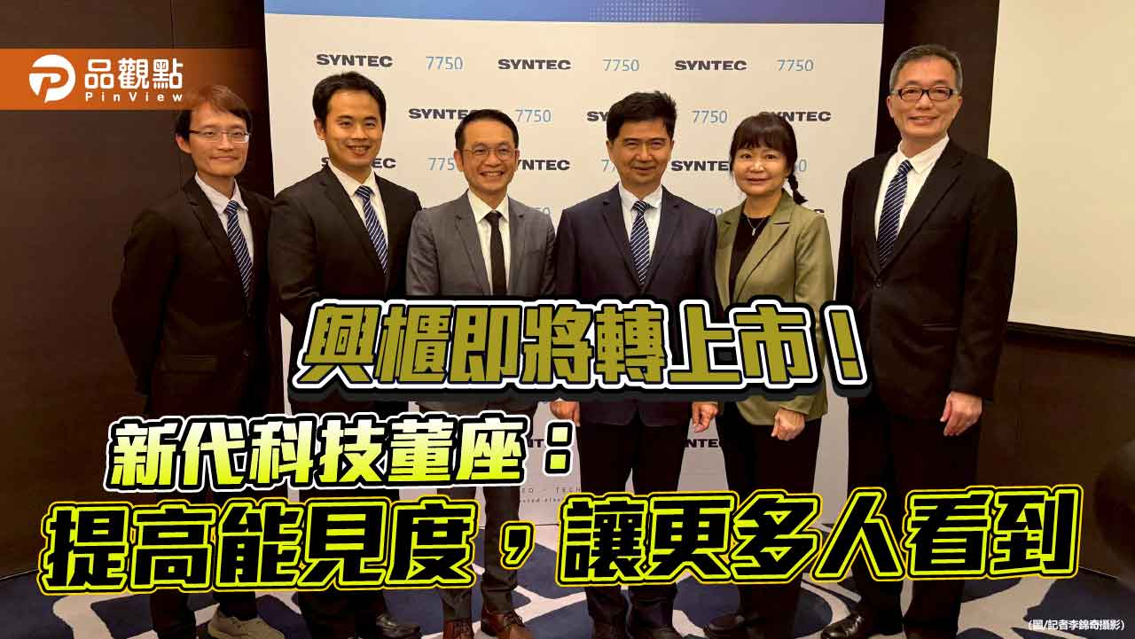 新代科技9月轉上市！興櫃股價飆近900元　經營團隊曝願景