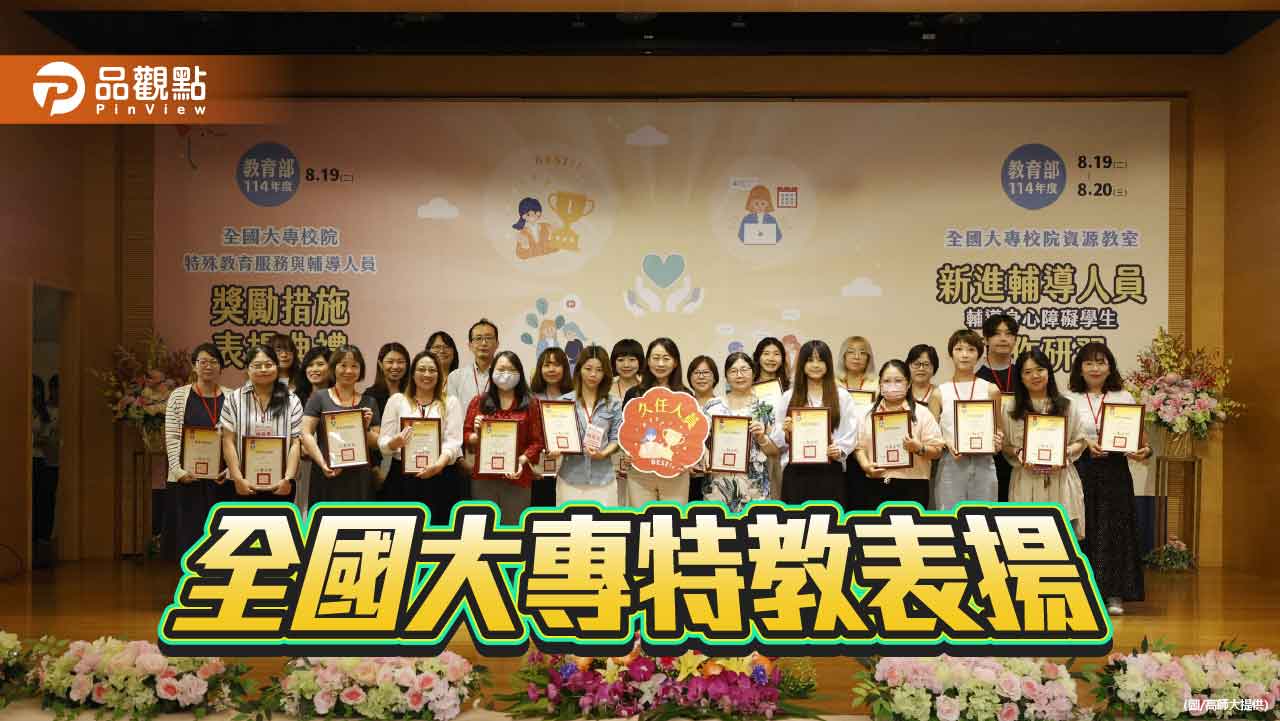 高師大全國特教表揚研習 促進專業交流