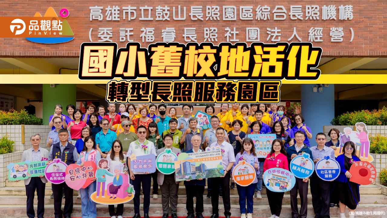 舊校園活化轉型長照服務園區 高雄首座長照促參園區啟動
