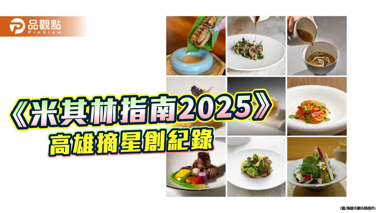 高雄米其林食力大爆發　59家名店入榜 首奪最佳服務與年輕主廚獎