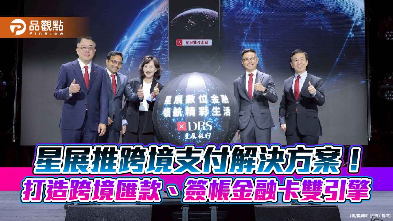 星展優化全球支付體驗!跨境匯款0手續費 外幣刷卡直扣外幣帳戶