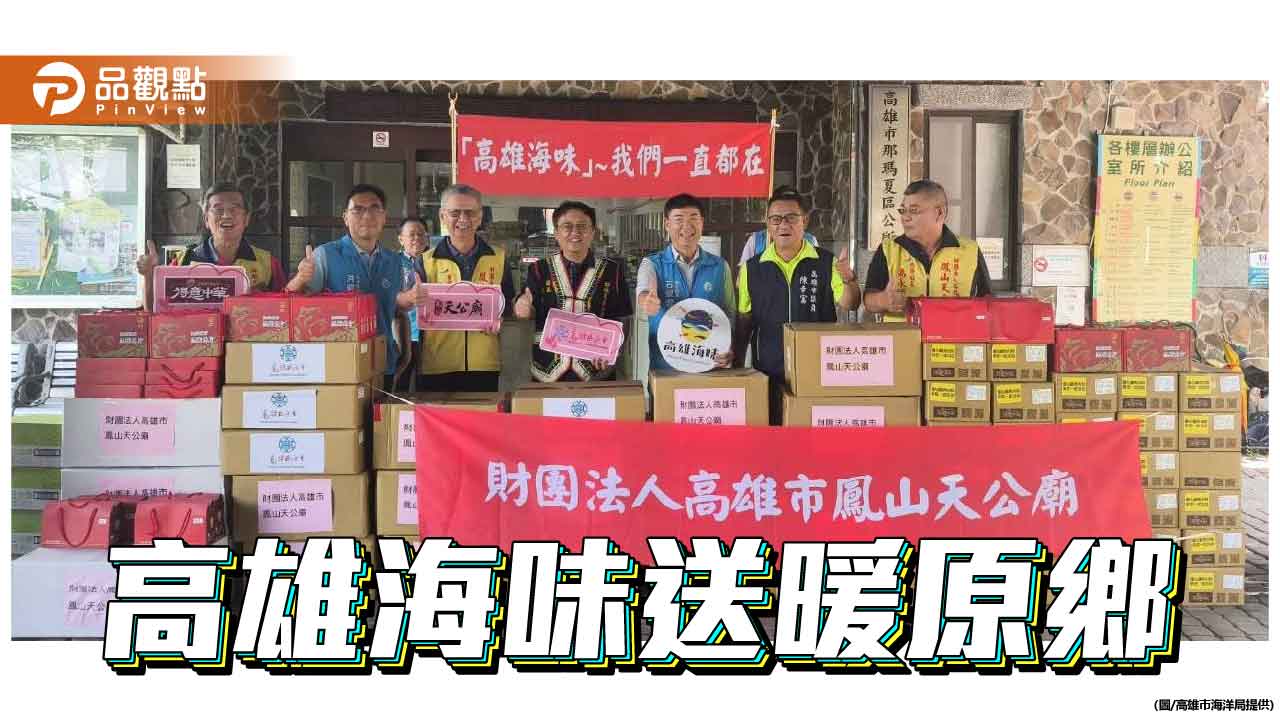 高雄海味送暖原鄉　3,060份物資助部落防災備糧