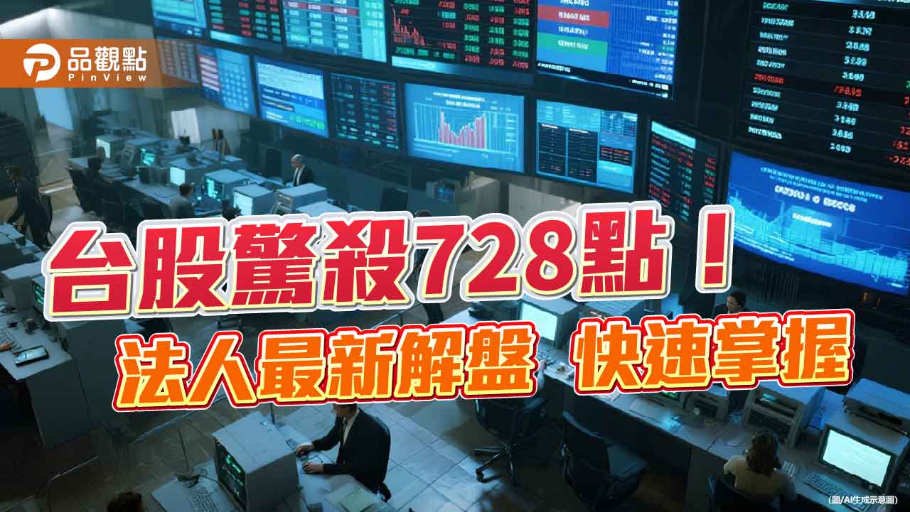 台股狂殺728點！台積電大跌4.2％　法人解盤一次看