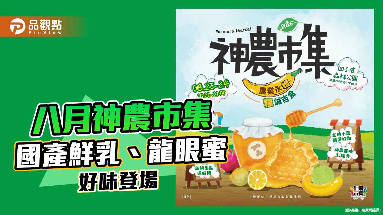 八月神農市集登場　國產鮮乳與龍眼蜜帶來夏日好味