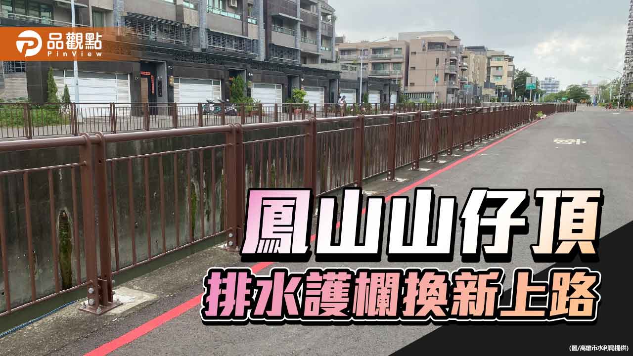 鳳山山仔頂排水護欄換新上路 安全升級兼顧街景美感