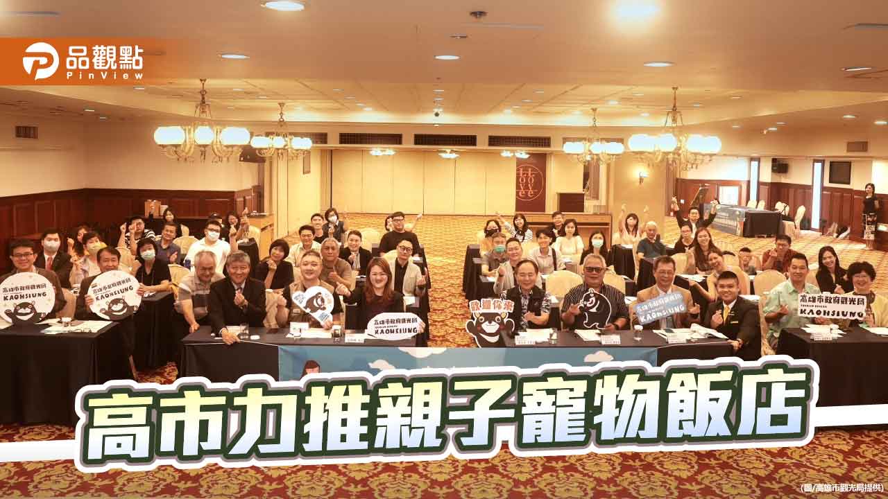 親子寵物旅宿升級 高雄打造最友善旅遊城市