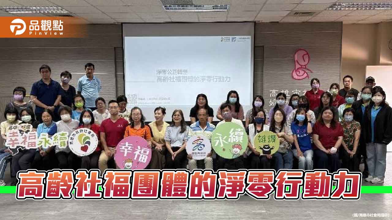 高市社會局辦理專題演講 共議高齡社福團體淨零轉型行動力