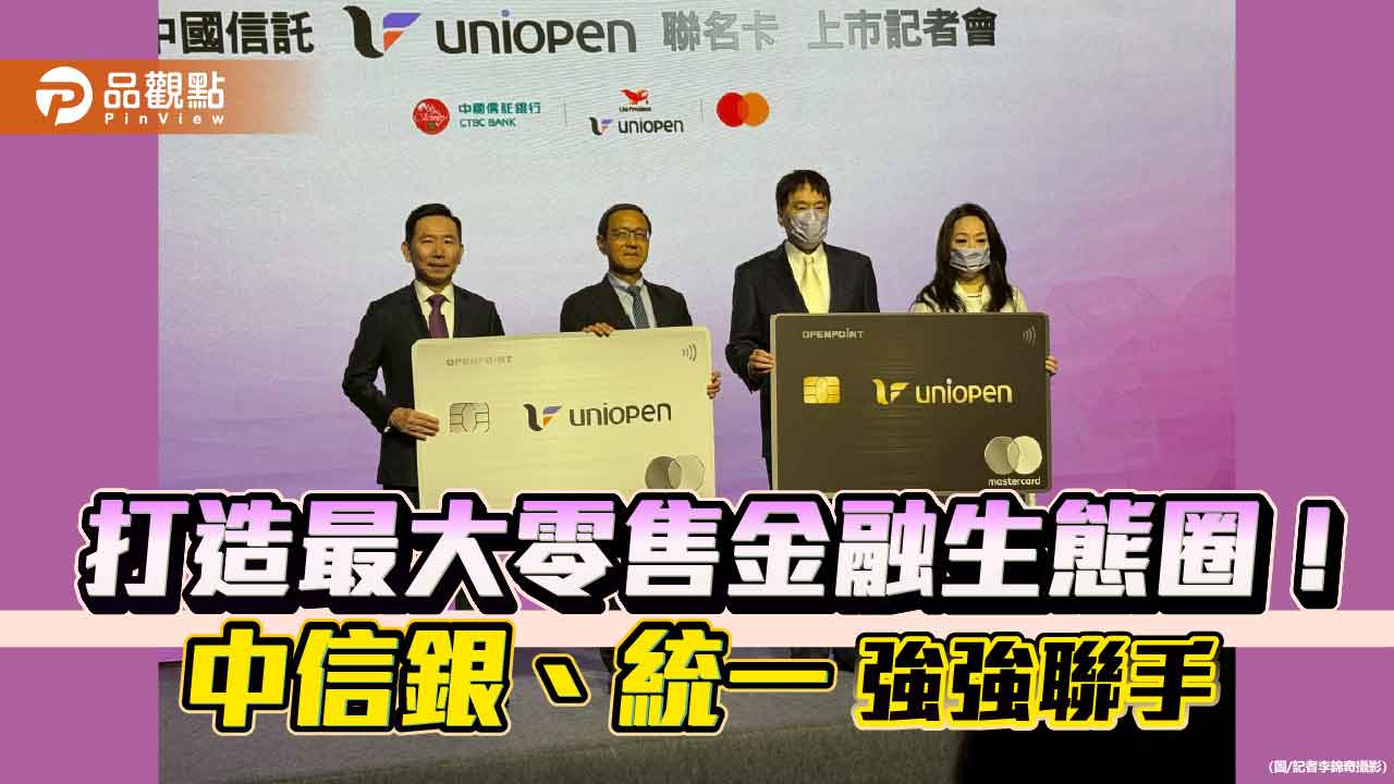 中信uniopen聯名卡來囉！統一旗下30大品牌　回饋重點速看