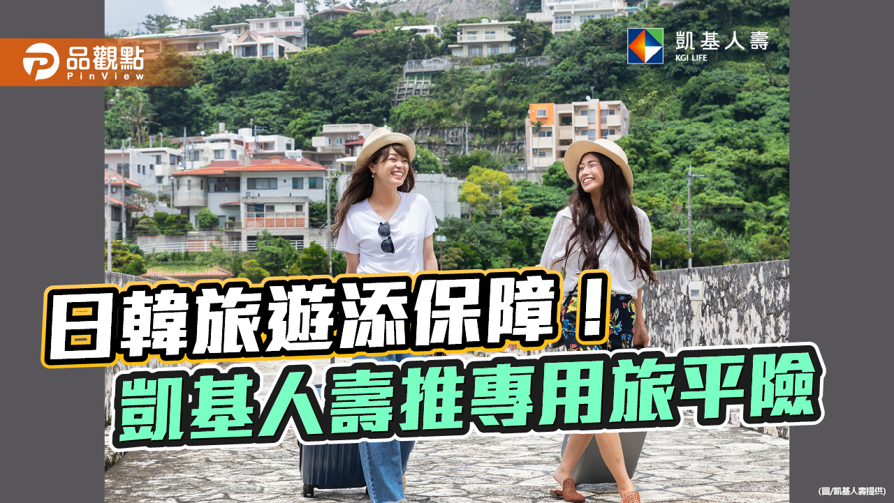 日韓專用旅行險!每天保費不到百元 凱基人壽舉例試算秒懂