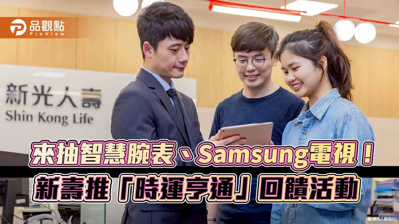新壽「時運亨通」送電視、智慧腕表！使用這些服務　可抽好禮